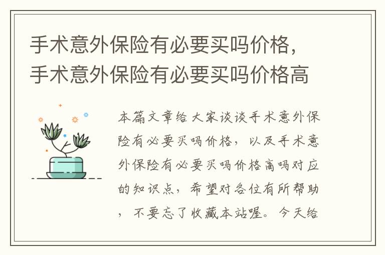 手术意外保险有必要买吗价格，手术意外保险有必要买吗价格高吗