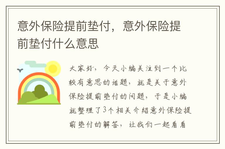 意外保险提前垫付，意外保险提前垫付什么意思