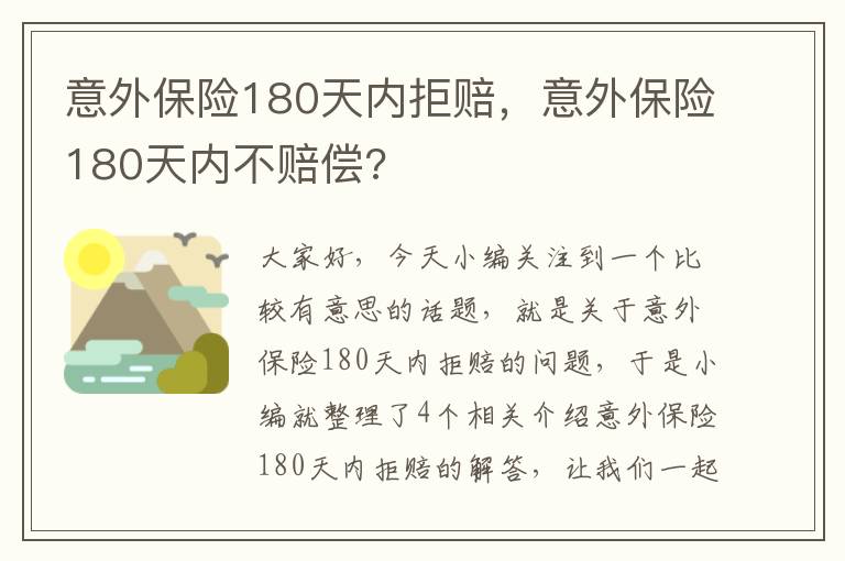 意外保险180天内拒赔，意外保险180天内不赔偿?