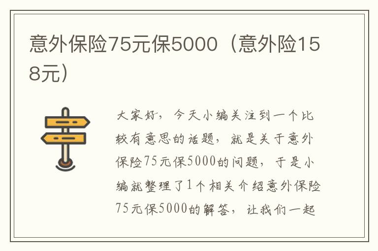 意外保险75元保5000（意外险158元）