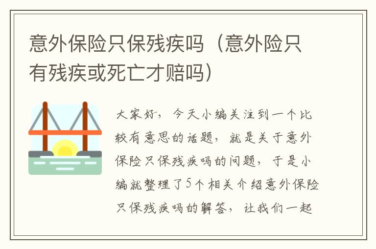 意外保险只保残疾吗（意外险只有残疾或死亡才赔吗）