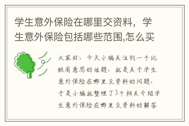 学生意外保险在哪里交资料，学生意外保险包括哪些范围,怎么买