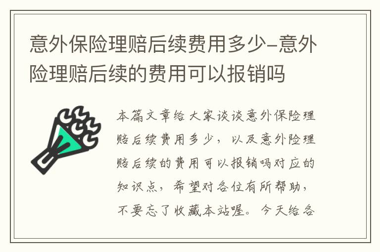 意外保险理赔后续费用多少-意外险理赔后续的费用可以报销吗