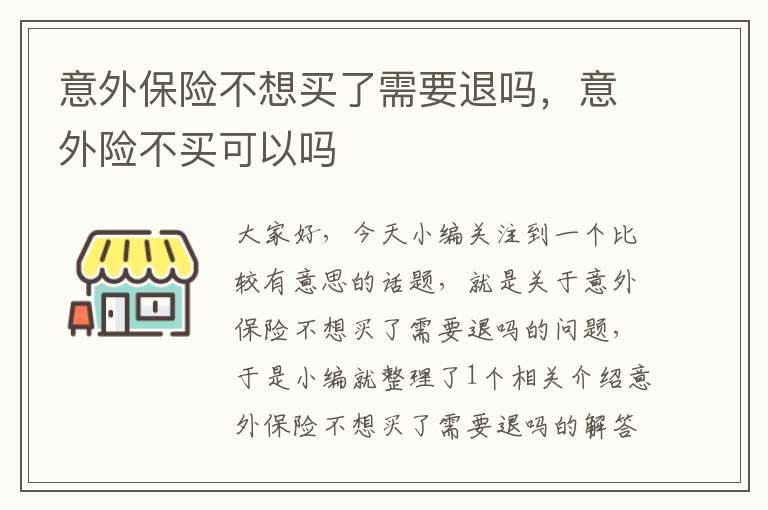 意外保险不想买了需要退吗，意外险不买可以吗