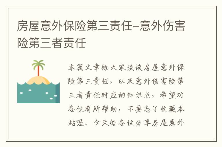 房屋意外保险第三责任-意外伤害险第三者责任