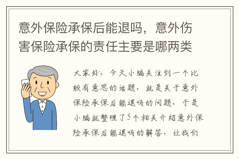 意外保险承保后能退吗，意外伤害保险承保的责任主要是哪两类?