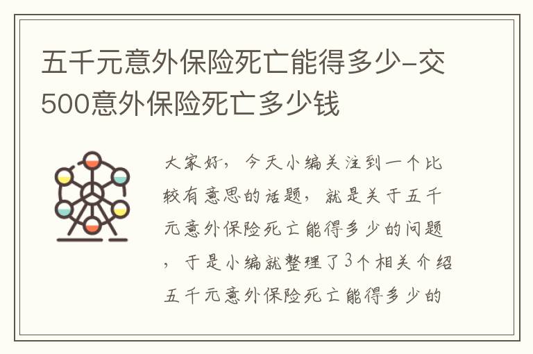 五千元意外保险死亡能得多少-交500意外保险死亡多少钱