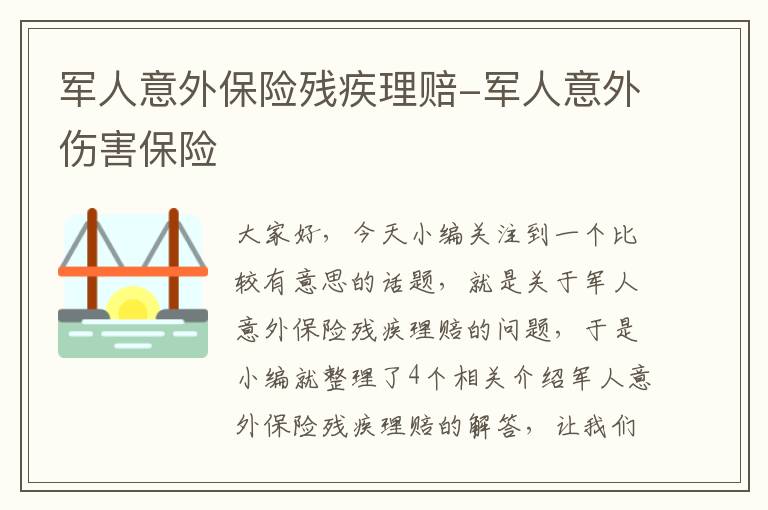 军人意外保险残疾理赔-军人意外伤害保险