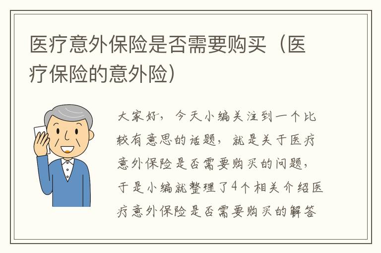 医疗意外保险是否需要购买（医疗保险的意外险）