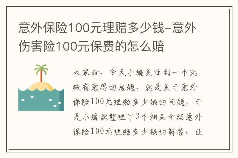 意外保险100元理赔多少钱-意外伤害险100元保费的怎么赔