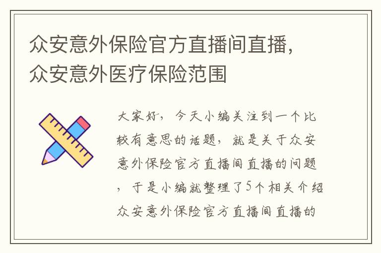 众安意外保险官方直播间直播，众安意外医疗保险范围