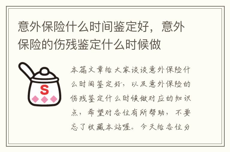 意外保险什么时间鉴定好，意外保险的伤残鉴定什么时候做