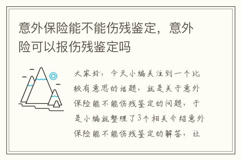 意外保险能不能伤残鉴定，意外险可以报伤残鉴定吗