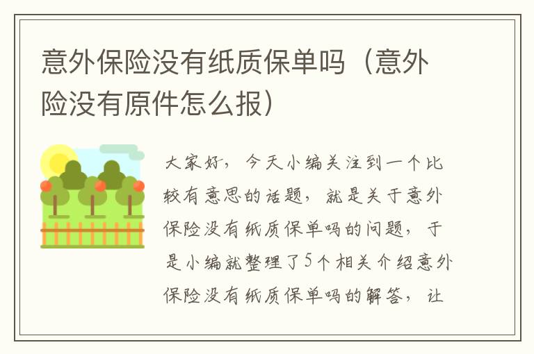 意外保险没有纸质保单吗（意外险没有原件怎么报）