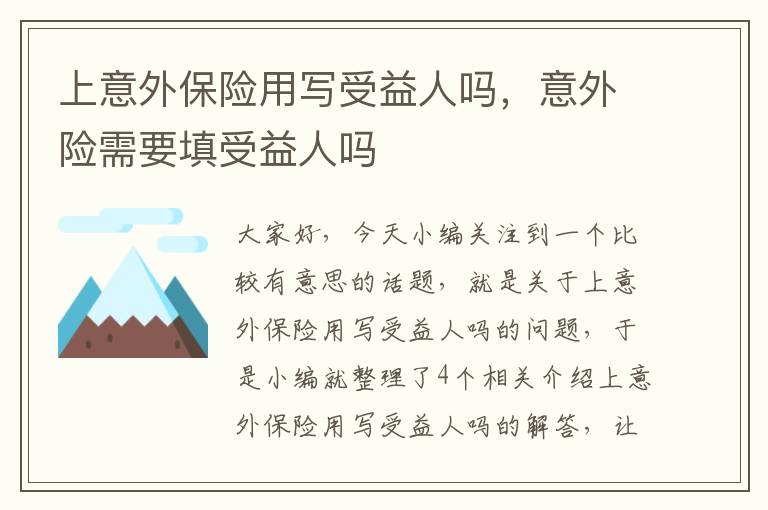 上意外保险用写受益人吗，意外险需要填受益人吗