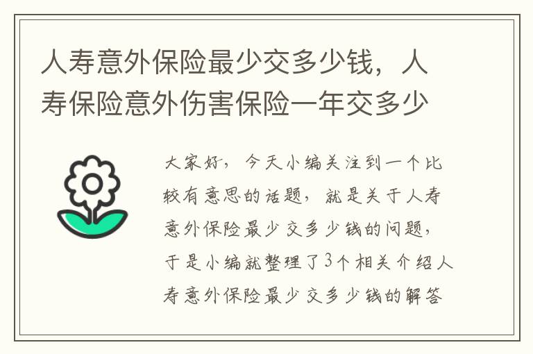 人寿意外保险最少交多少钱，人寿保险意外伤害保险一年交多少