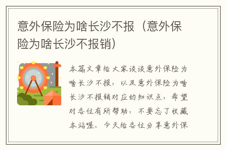 意外保险为啥长沙不报（意外保险为啥长沙不报销）