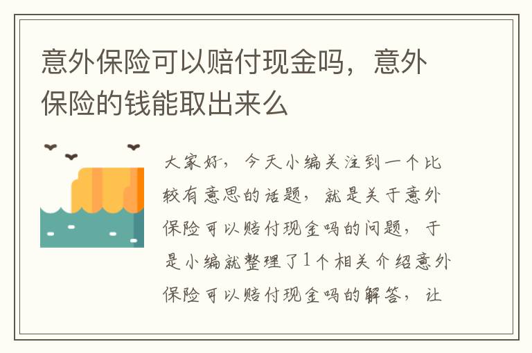 意外保险可以赔付现金吗，意外保险的钱能取出来么