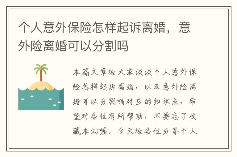 个人意外保险怎样起诉离婚，意外险离婚可以分割吗