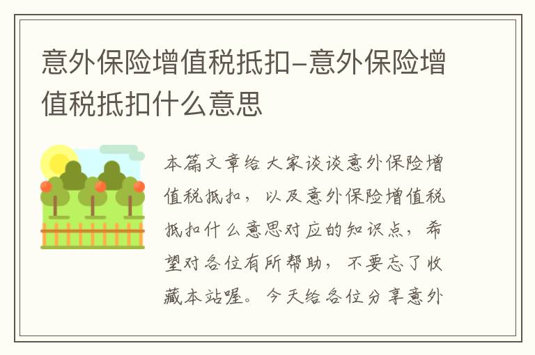 意外保险增值税抵扣-意外保险增值税抵扣什么意思