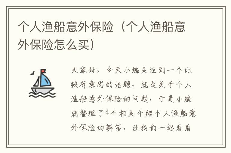 个人渔船意外保险（个人渔船意外保险怎么买）