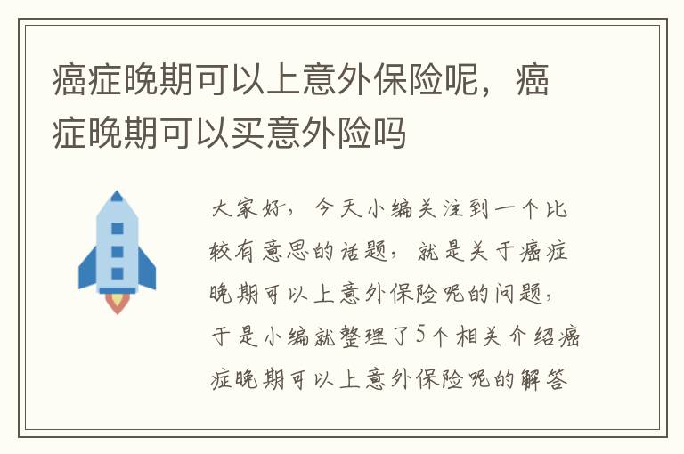 癌症晚期可以上意外保险呢，癌症晚期可以买意外险吗