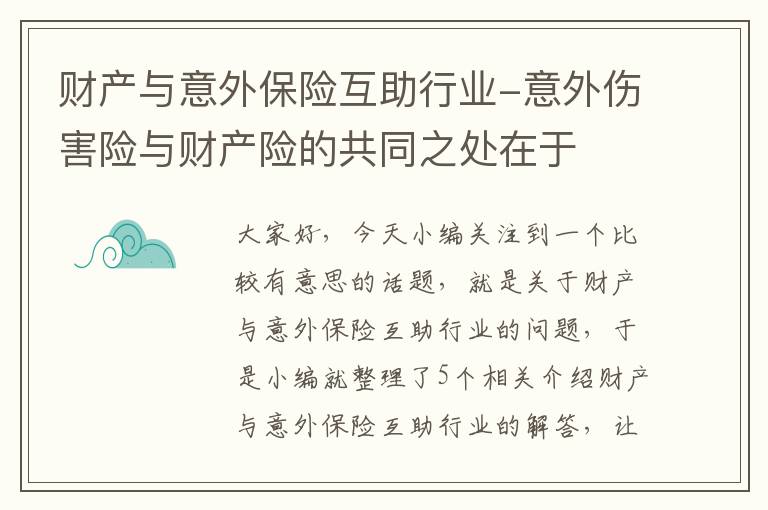 财产与意外保险互助行业-意外伤害险与财产险的共同之处在于