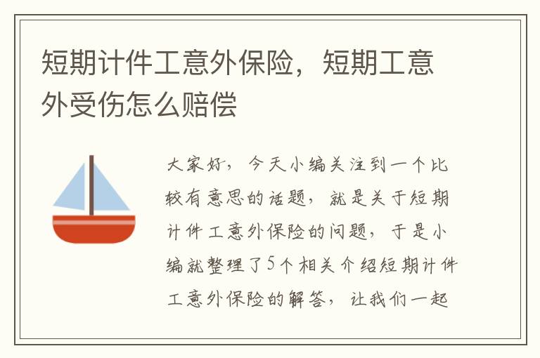 短期计件工意外保险，短期工意外受伤怎么赔偿