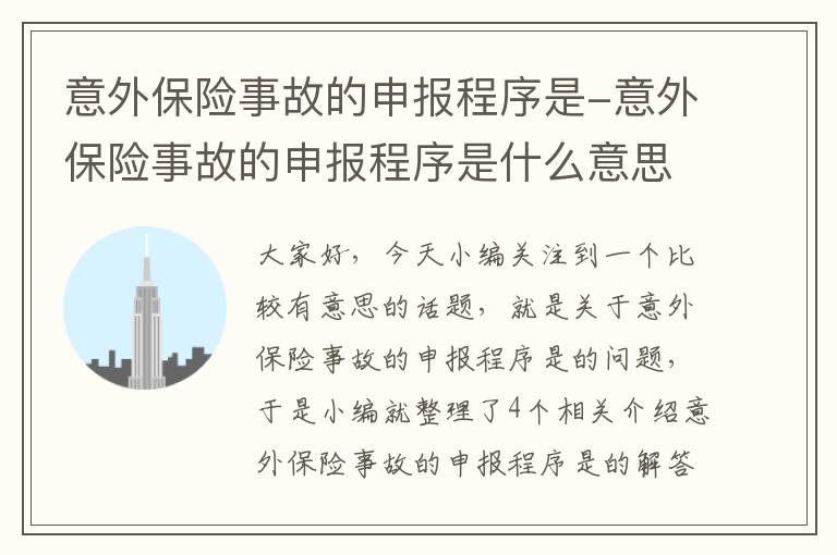 意外保险事故的申报程序是-意外保险事故的申报程序是什么意思