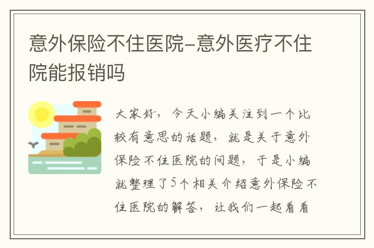 意外保险不住医院-意外医疗不住院能报销吗