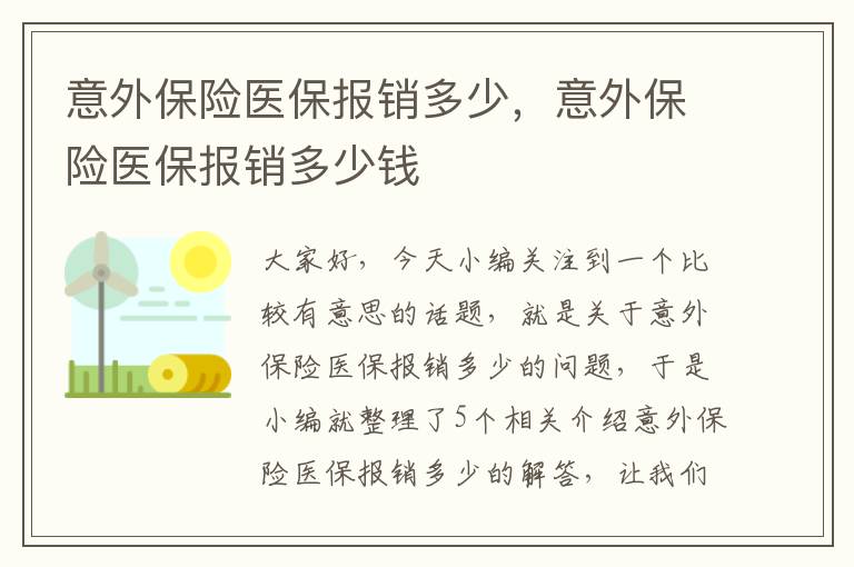 意外保险医保报销多少，意外保险医保报销多少钱