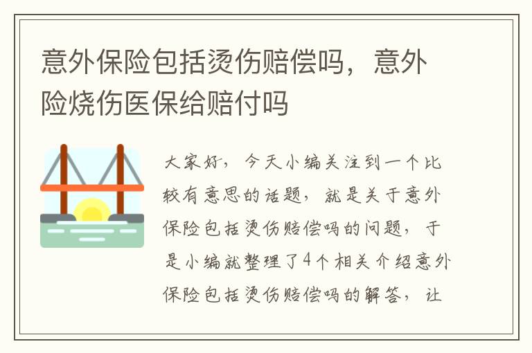 意外保险包括烫伤赔偿吗，意外险烧伤医保给赔付吗