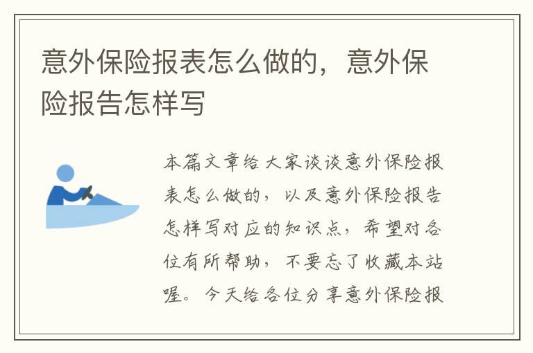 意外保险报表怎么做的，意外保险报告怎样写