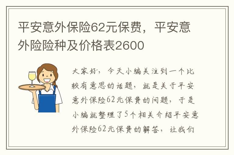 平安意外保险62元保费，平安意外险险种及价格表2600