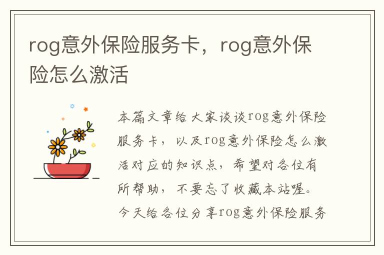 rog意外保险服务卡，rog意外保险怎么激活