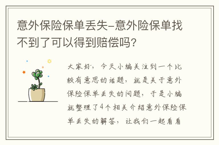 意外保险保单丢失-意外险保单找不到了可以得到赔偿吗?