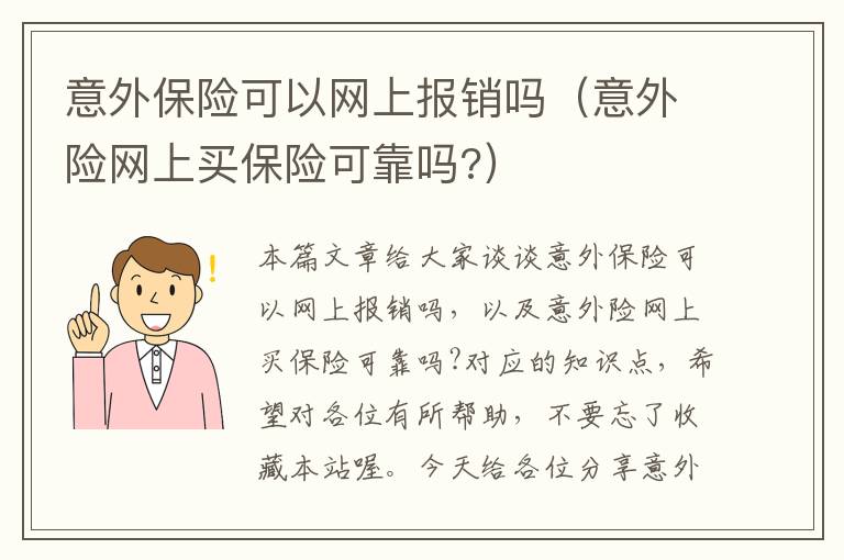 意外保险可以网上报销吗（意外险网上买保险可靠吗?）