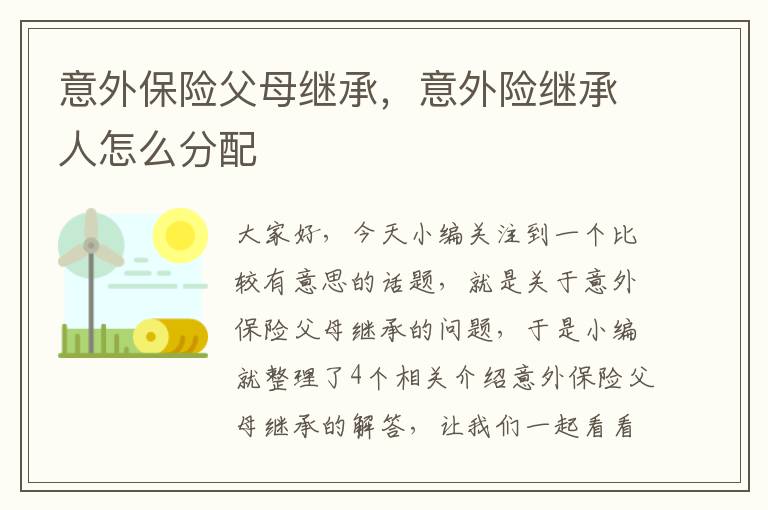 意外保险父母继承，意外险继承人怎么分配