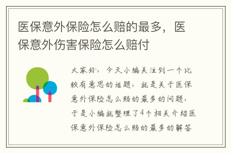 医保意外保险怎么赔的最多，医保意外伤害保险怎么赔付