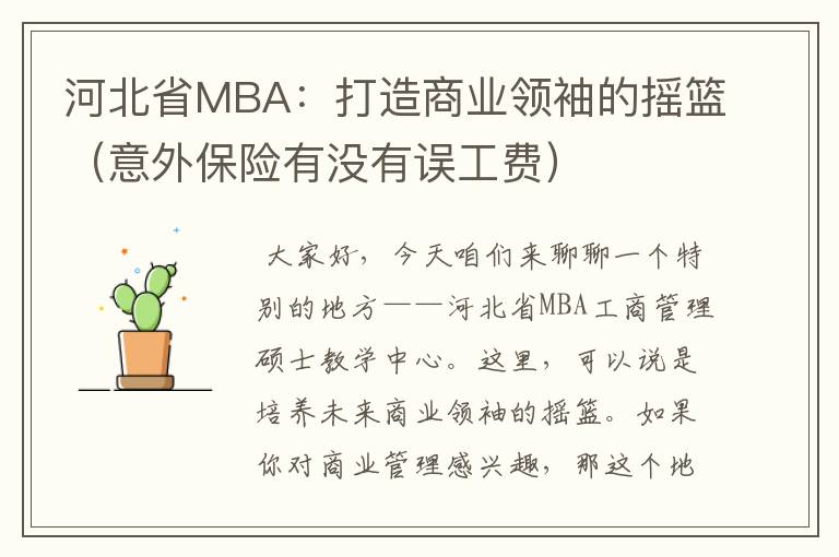 河北省MBA：打造商业领袖的摇篮（意外保险有没有误工费）