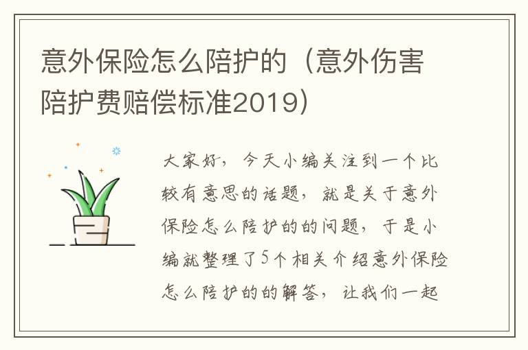 意外保险怎么陪护的（意外伤害陪护费赔偿标准2019）