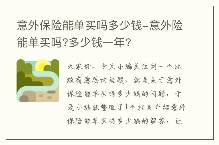 意外保险能单买吗多少钱-意外险能单买吗?多少钱一年?