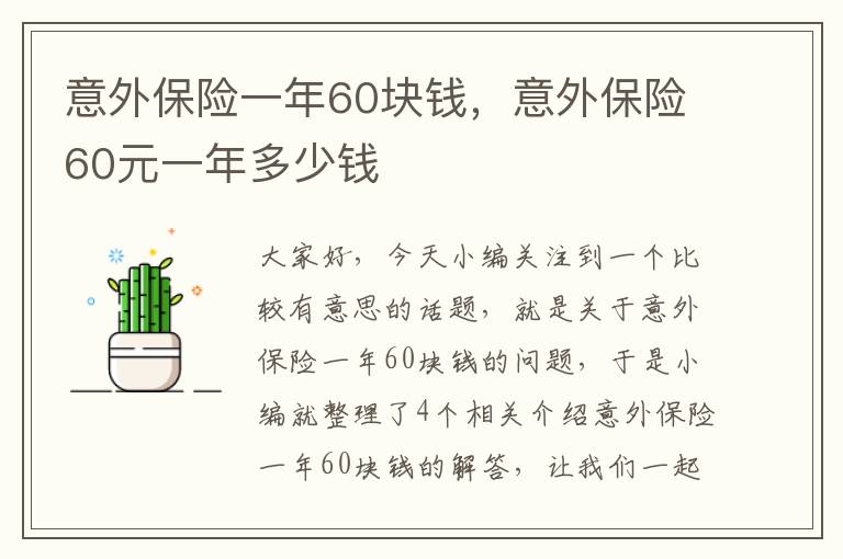 意外保险一年60块钱，意外保险60元一年多少钱