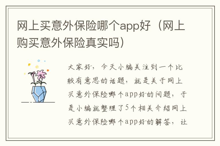 网上买意外保险哪个app好（网上购买意外保险真实吗）