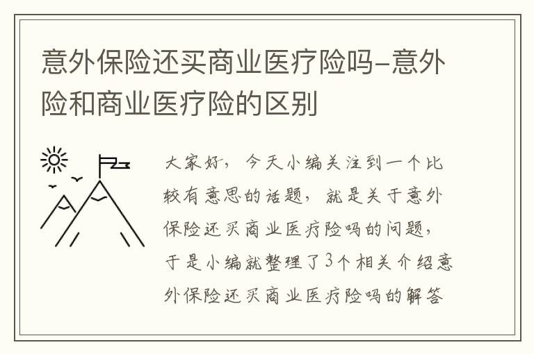 意外保险还买商业医疗险吗-意外险和商业医疗险的区别