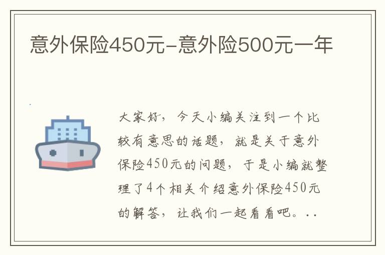 意外保险450元-意外险500元一年