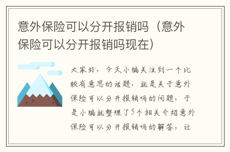 意外保险可以分开报销吗（意外保险可以分开报销吗现在）