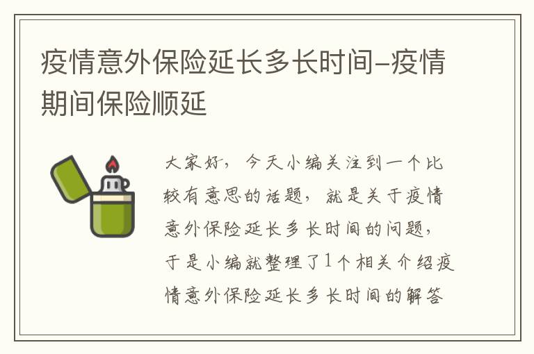 疫情意外保险延长多长时间-疫情期间保险顺延