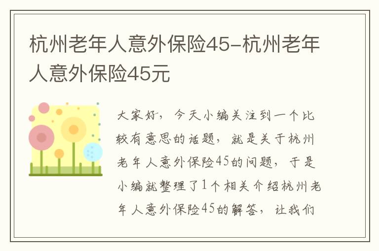 杭州老年人意外保险45-杭州老年人意外保险45元