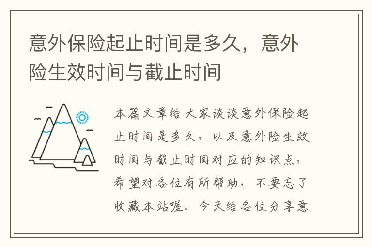 意外保险起止时间是多久，意外险生效时间与截止时间